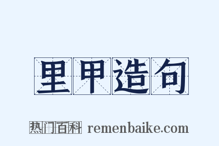 里甲造句是什么意思的图片